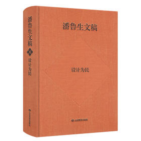 潘鲁生文稿:设计为民