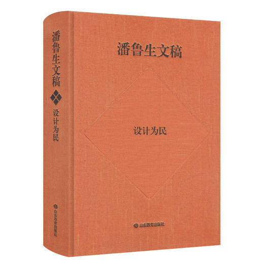 潘鲁生文稿:设计为民 商品图0