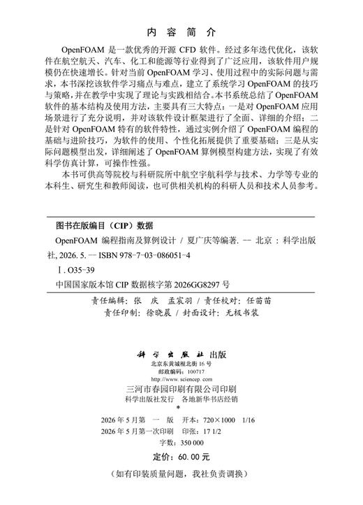 OpenFOAM编程指南及算例设计 夏广庆等 9787030860514 商品图2