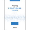 网络时代社会治理与刑法体系理论创新 刘艳红 等著 法律出版社 商品缩略图2