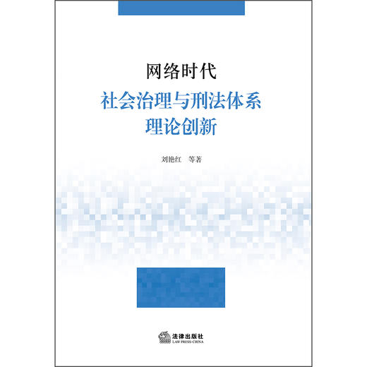 网络时代社会治理与刑法体系理论创新 刘艳红 等著 法律出版社 商品图2