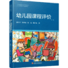 学前教育专业大学教材 幼儿园课程评价 学前教育课程 教学评议教材 幼儿教育及其评价 江苏凤凰教育出版社 商品缩略图3