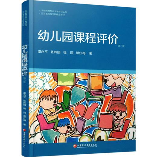 学前教育专业大学教材 幼儿园课程评价 学前教育课程 教学评议教材 幼儿教育及其评价 江苏凤凰教育出版社 商品图3