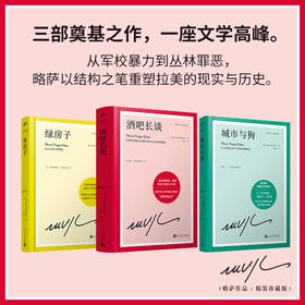 略萨奠基精选3册（酒吧长谈/城市与狗/绿房子） 诺贝尔文学奖得主巴尔加斯略萨的成名作与百年孤独跳房子齐名的拉美文学爆炸运动里程碑式小说