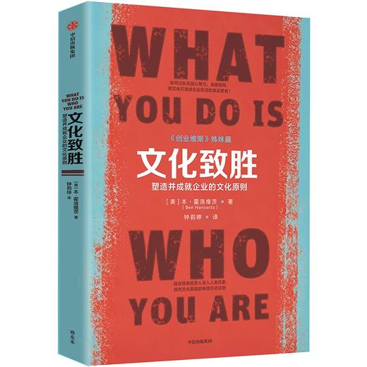 中信出版 | 文化致胜：塑造并成就企业的文化原则 商品图1