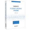 网络时代社会治理与刑法体系理论创新 刘艳红 等著 法律出版社 商品缩略图1