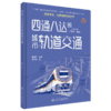 四通八达的城市轨道交通（交通强国科普丛书） 商品缩略图6