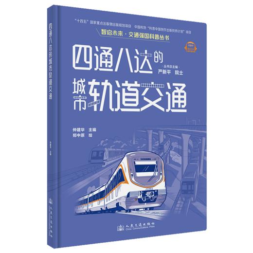 四通八达的城市轨道交通（交通强国科普丛书） 商品图6