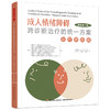 万千心理·【套装2册】UP成人自助手册+治疗师指南 商品缩略图2