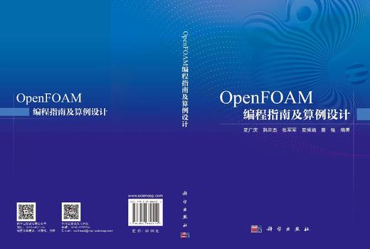 OpenFOAM编程指南及算例设计 夏广庆等 9787030860514 商品图3