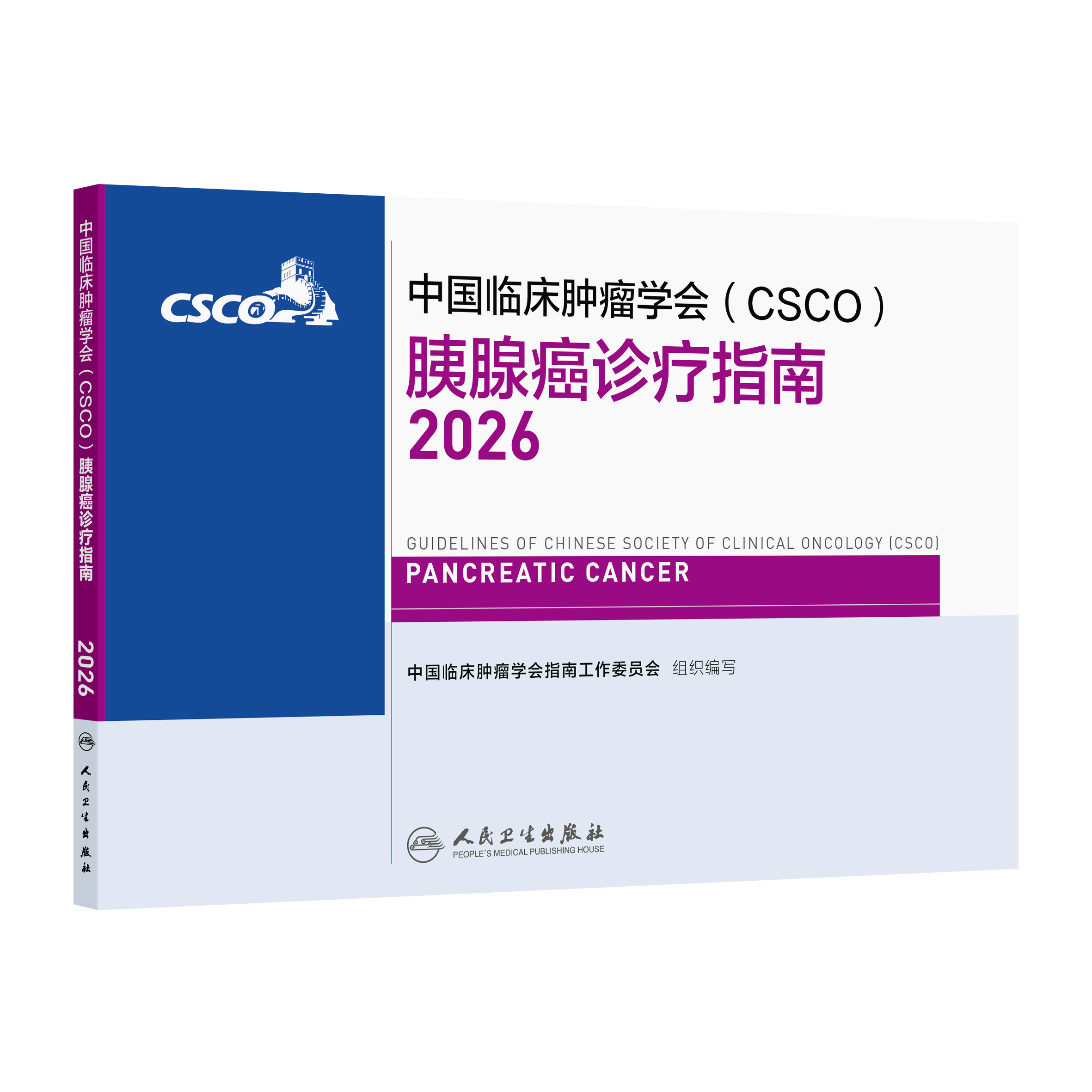 胰腺癌诊疗指南2026