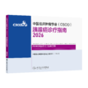 胰腺癌诊疗指南2026 商品缩略图0