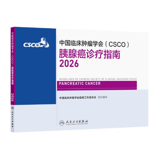 胰腺癌诊疗指南2026 商品图0