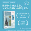 自然的回响系列：河上一周/夏日走过山间/寂静的春天/沙乡年鉴 自然文学 经典著作 全新插图 散文游记 商品缩略图1