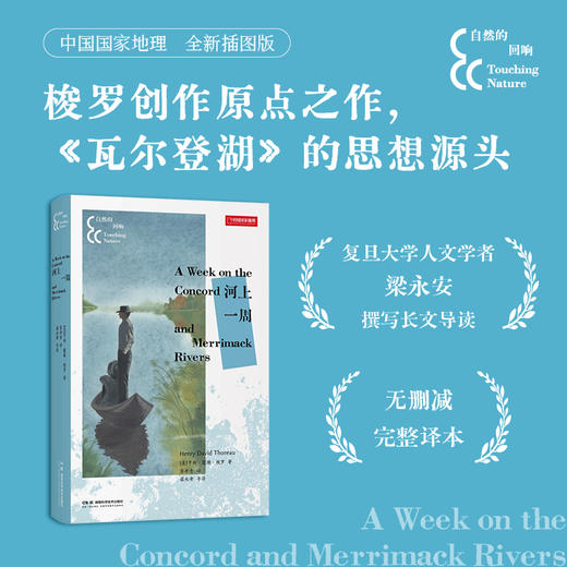 自然的回响系列：河上一周/夏日走过山间/寂静的春天/沙乡年鉴 自然文学 经典著作 全新插图 散文游记 商品图1