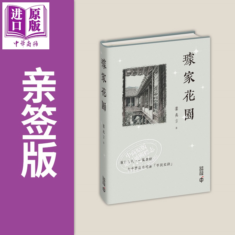 预售 【中商原版】亲签 璩家花园 港台原版 叶兆言 香港中和出版