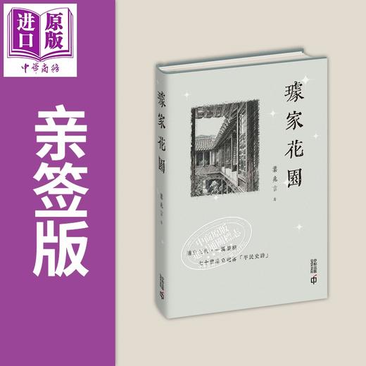 预售 【中商原版】亲签 璩家花园 港台原版 叶兆言 香港中和出版 商品图0