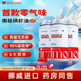【新西兰原装进口】imoonor 磷虾油 甄选南极磷虾 新鲜萃取 50粒/瓶