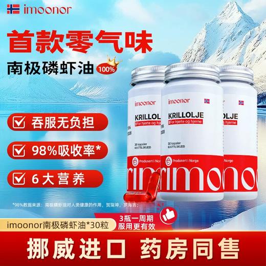 【新西兰原装进口】imoonor 磷虾油 甄选南极磷虾 新鲜萃取 50粒/瓶 商品图0