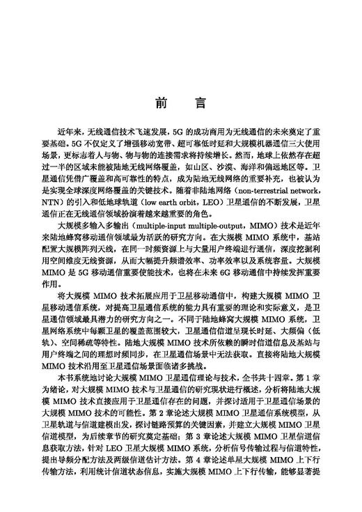 大规模MIMO卫星通信 高西奇等 9787508868912 商品图2