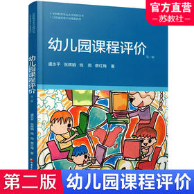 学前教育专业大学教材 幼儿园课程评价 学前教育课程 教学评议教材 幼儿教育及其评价 江苏凤凰教育出版社
