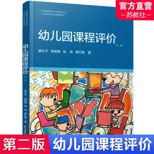 学前教育专业大学教材 幼儿园课程评价 学前教育课程 教学评议教材 幼儿教育及其评价 江苏凤凰教育出版社 商品图0