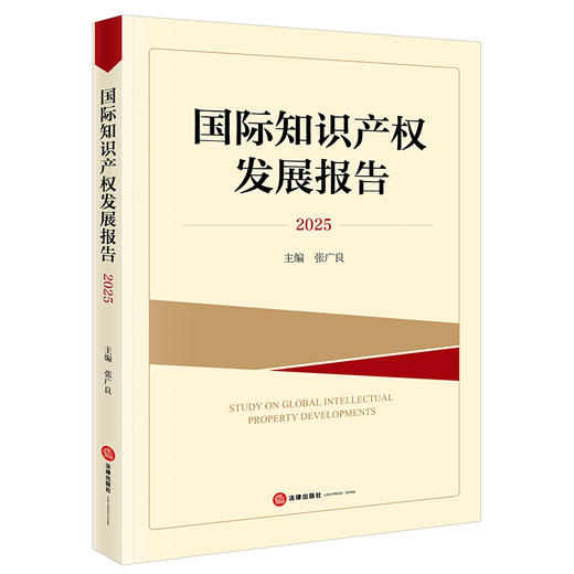 国际知识产权发展报告2025   张广良 主编   法律出版社 商品图5