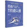 四通八达的城市轨道交通（交通强国科普丛书） 商品缩略图4