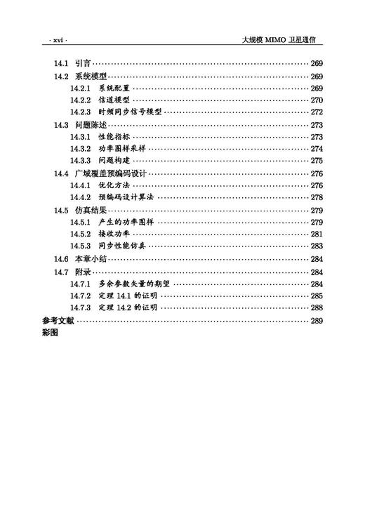 大规模MIMO卫星通信 高西奇等 9787508868912 商品图14