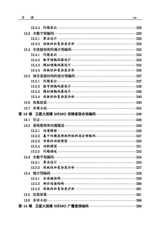大规模MIMO卫星通信 高西奇等 9787508868912 商品图13