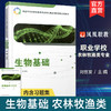 职教 生物基础 职业学校农林牧渔类专业新方案创新实验教材 生物的多样化 生物体的基本单位等生物学教材 商品缩略图0