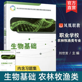 职教 生物基础 职业学校农林牧渔类专业新方案创新实验教材 生物的多样化 生物体的基本单位等生物学教材