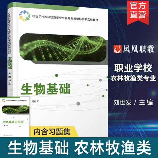 职教 生物基础 职业学校农林牧渔类专业新方案创新实验教材 生物的多样化 生物体的基本单位等生物学教材 商品图0