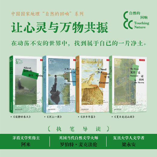 自然的回响系列：河上一周/夏日走过山间/寂静的春天/沙乡年鉴 自然文学 经典著作 全新插图 散文游记 商品图0