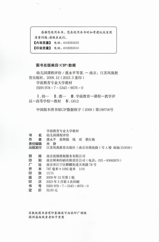 学前教育专业大学教材 幼儿园课程评价 学前教育课程 教学评议教材 幼儿教育及其评价 江苏凤凰教育出版社 商品图1