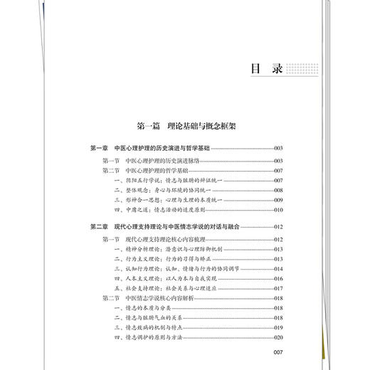中医心理护理体系构建与英文规范化应用 马琼 王丹 主编 中医心理护理的历史演进与哲学基础等内容 9787524708797中国中医药出版社 商品图3