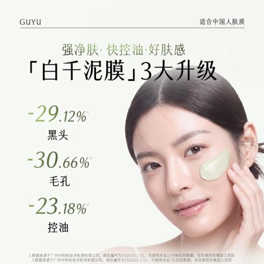 【双11囤货金喜】谷雨白千泥膜 松露轻感净透面膜100g/100g*2 黑头「敷」出来 越敷越干净 高效控油 商品图2