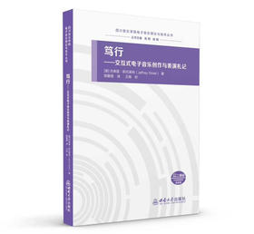 笃行-交互式电子音乐创作与表演札记