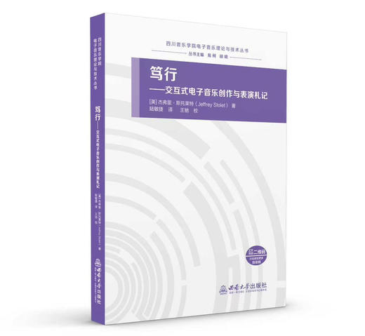 笃行-交互式电子音乐创作与表演札记 商品图0