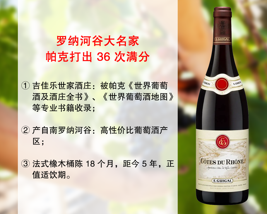 【现货特促，整箱低均31%】罗纳河谷大名家：吉佳乐罗纳河谷干红（2021年）
