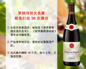 【现货特促，整箱低均31%】罗纳河谷大名家：吉佳乐罗纳河谷干红（2021年）