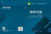 线性代数（第二版）唐孝 李林珂 谢寿才 商品缩略图3