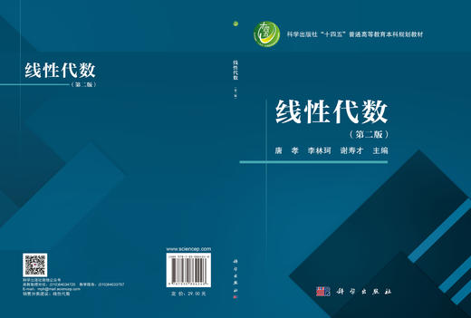 线性代数（第二版）唐孝 李林珂 谢寿才 商品图3