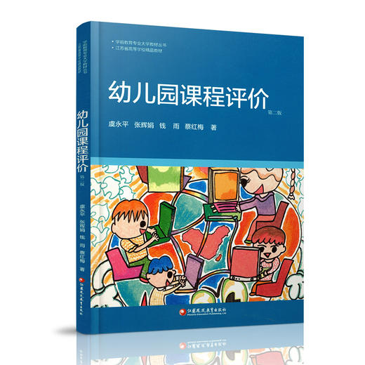 学前教育专业大学教材 幼儿园课程评价 学前教育课程 教学评议教材 幼儿教育及其评价 江苏凤凰教育出版社 商品图2