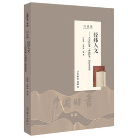 经纬人文：人文社科类“中国好书”创作者访谈