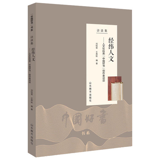 经纬人文：人文社科类“中国好书”创作者访谈 商品图0