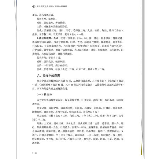 医学研究生大讲堂：常用中药探微 许二平 主编 本书共选取临床常用中药44味 全面系统地阐释中药的基本情况等 中国中医药出版社 商品图4
