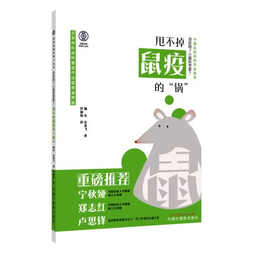 你好呀 小鼠科学家 甩不掉鼠疫的“锅” 实验动物科普小丛书 魏杰 岳秉飞 著 中国实验动物学会推荐9787513299916中国中医药出版社 商品图1