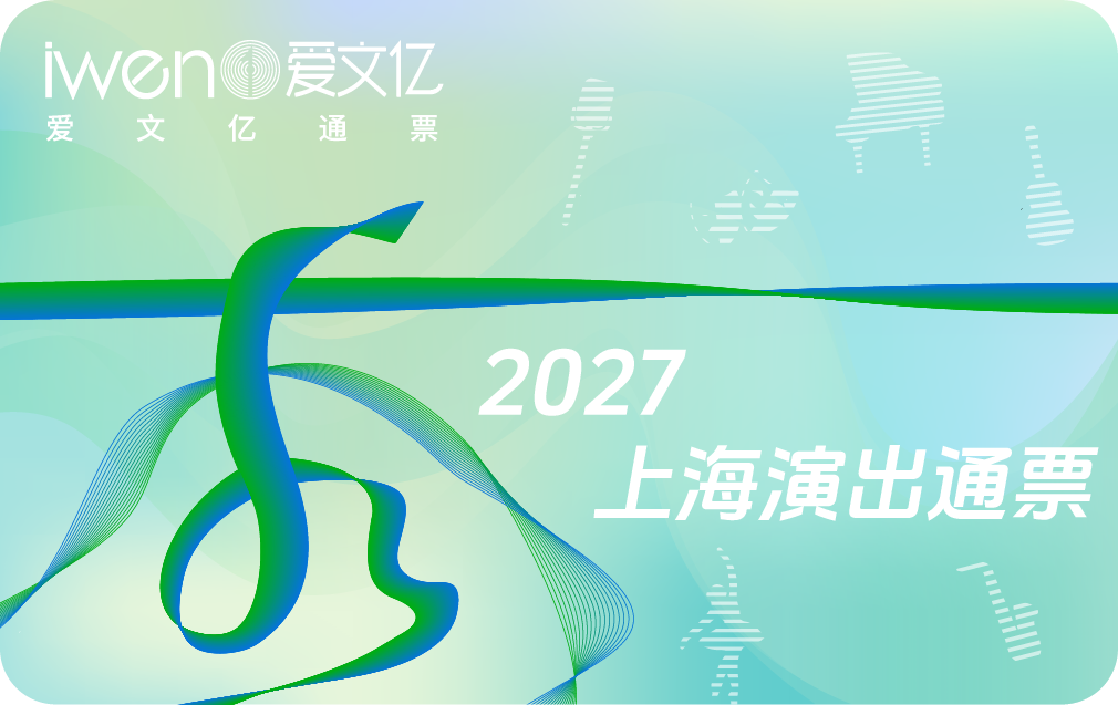 2027《秀上海演出通票》青春版