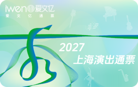 2027《秀上海演出通票》青春版